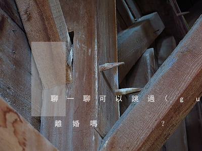 聊一聊：可以跳過(guò)離婚冷靜期直接離婚嗎？